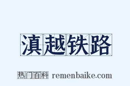 滇越铁路是什么意思的图片